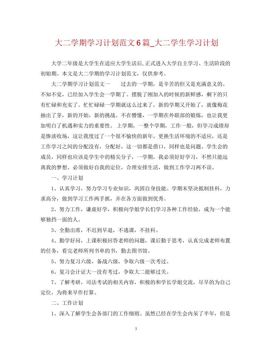 大二学期学习计划范文6篇_大二学生学习计划_第1页