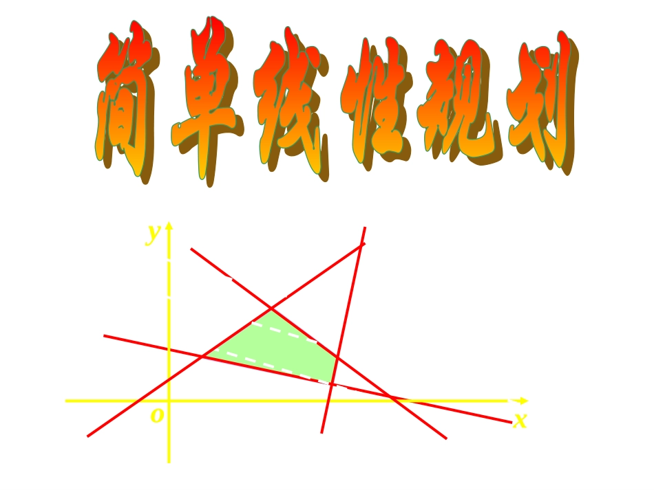 简单线性规划_第1页