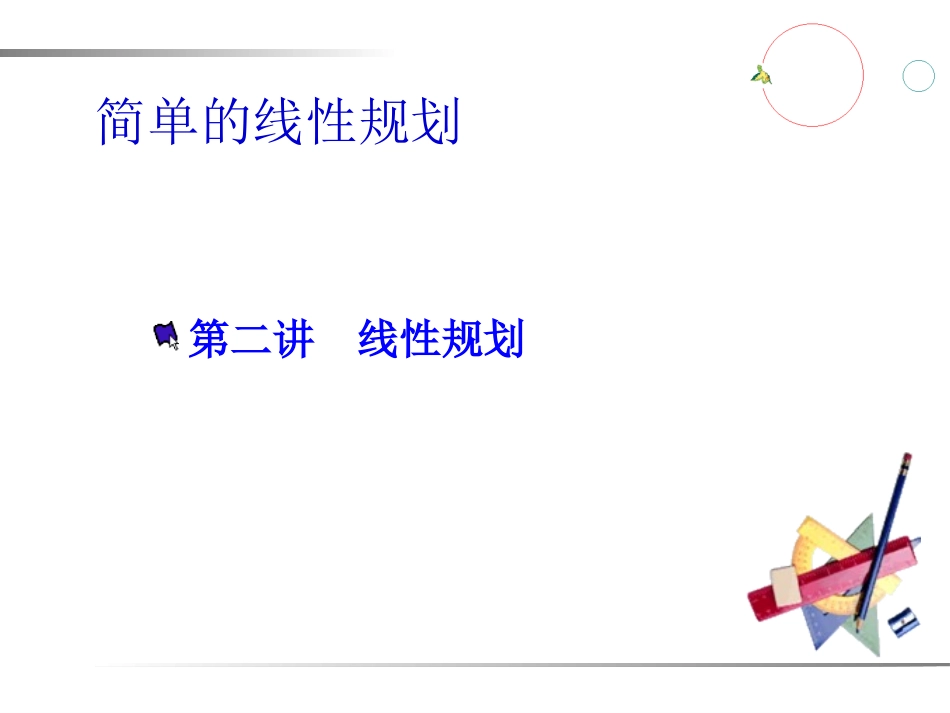 简单的线性规划（二）_第1页