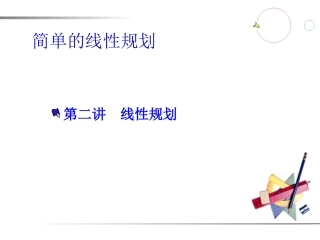 简单的线性规划（二）