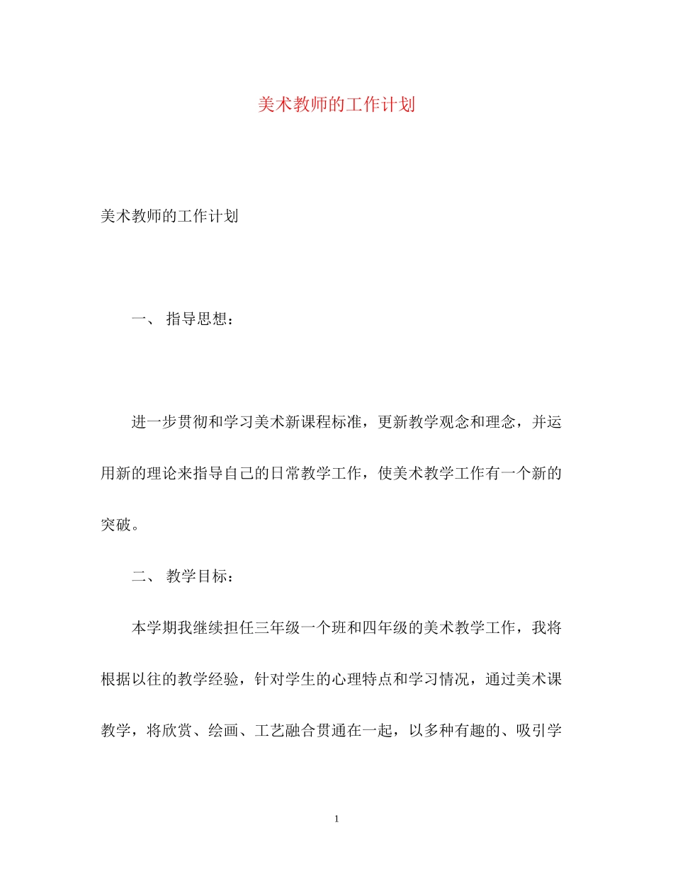 美术教师的工作计划2_第1页