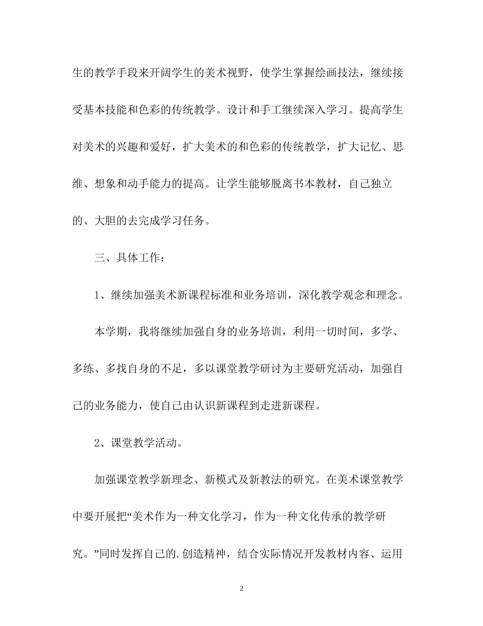 美术教师的工作计划2_第2页