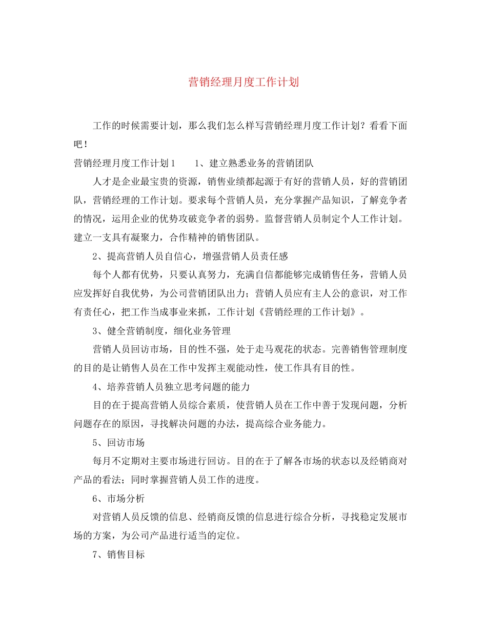 营销经理月度工作计划_第1页