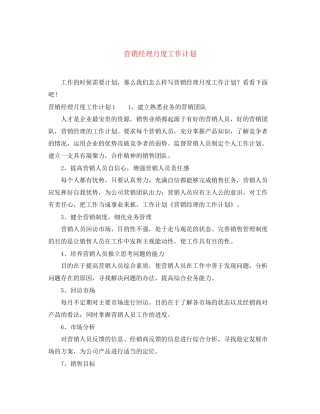 营销经理月度工作计划
