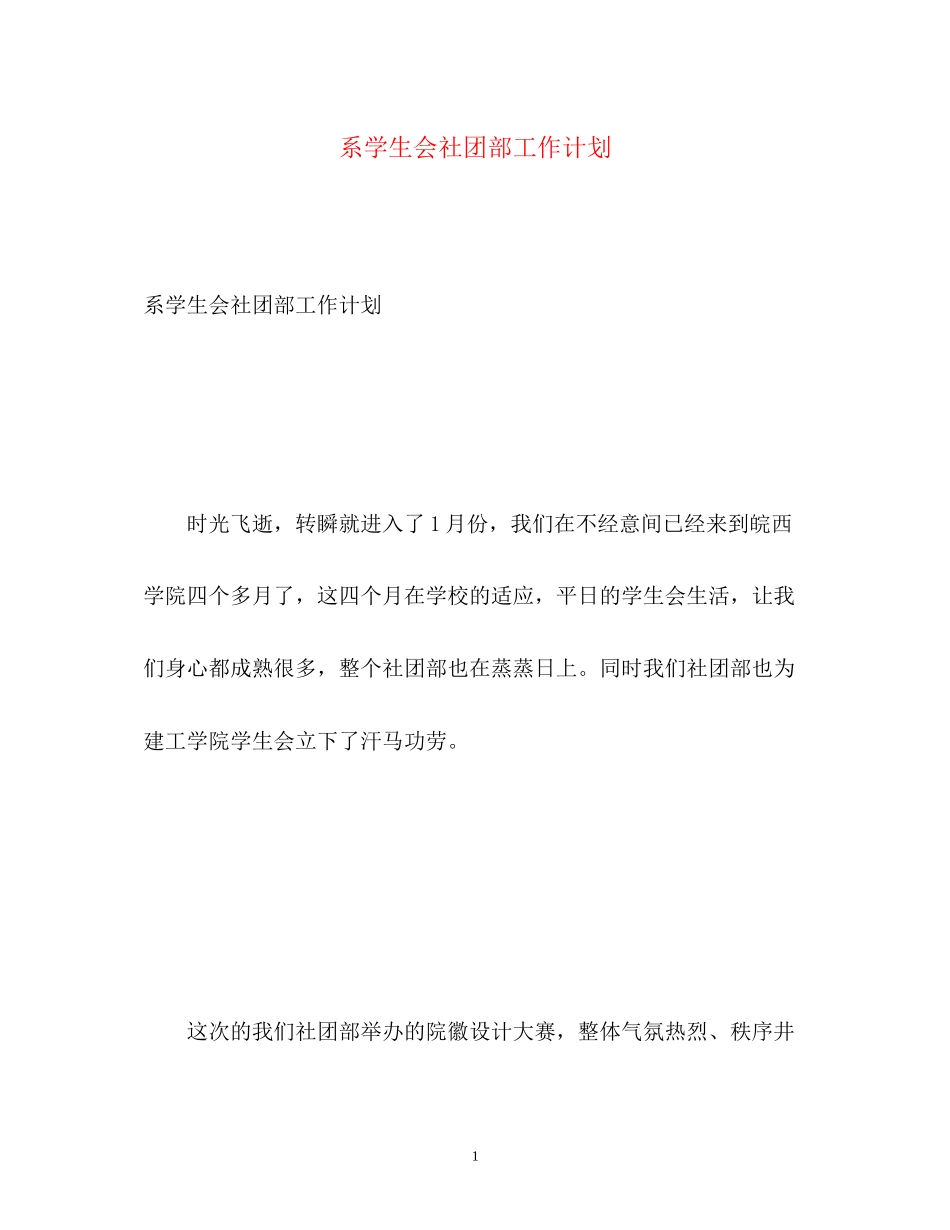 系学生会社团部工作计划_第1页