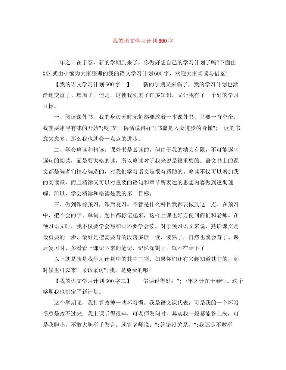 我的语文学习计划600字_第1页
