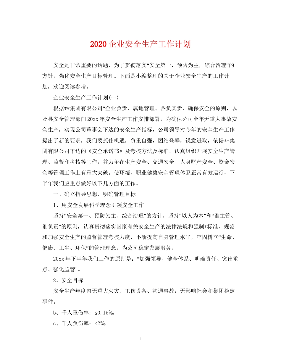企业安全生产工作计划_第1页