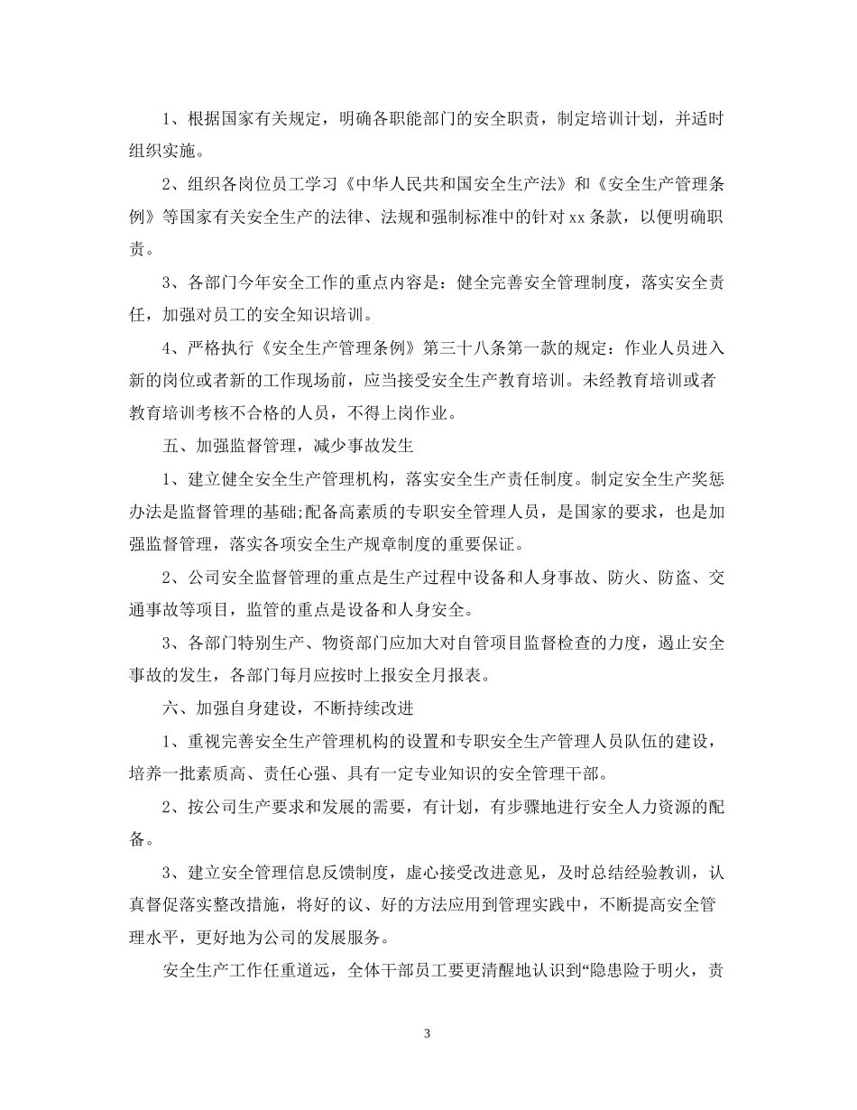 企业安全生产工作计划_第3页