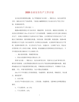 企业安全生产工作计划