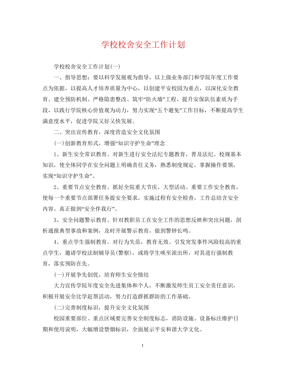 学校校舍安全工作计划_第1页