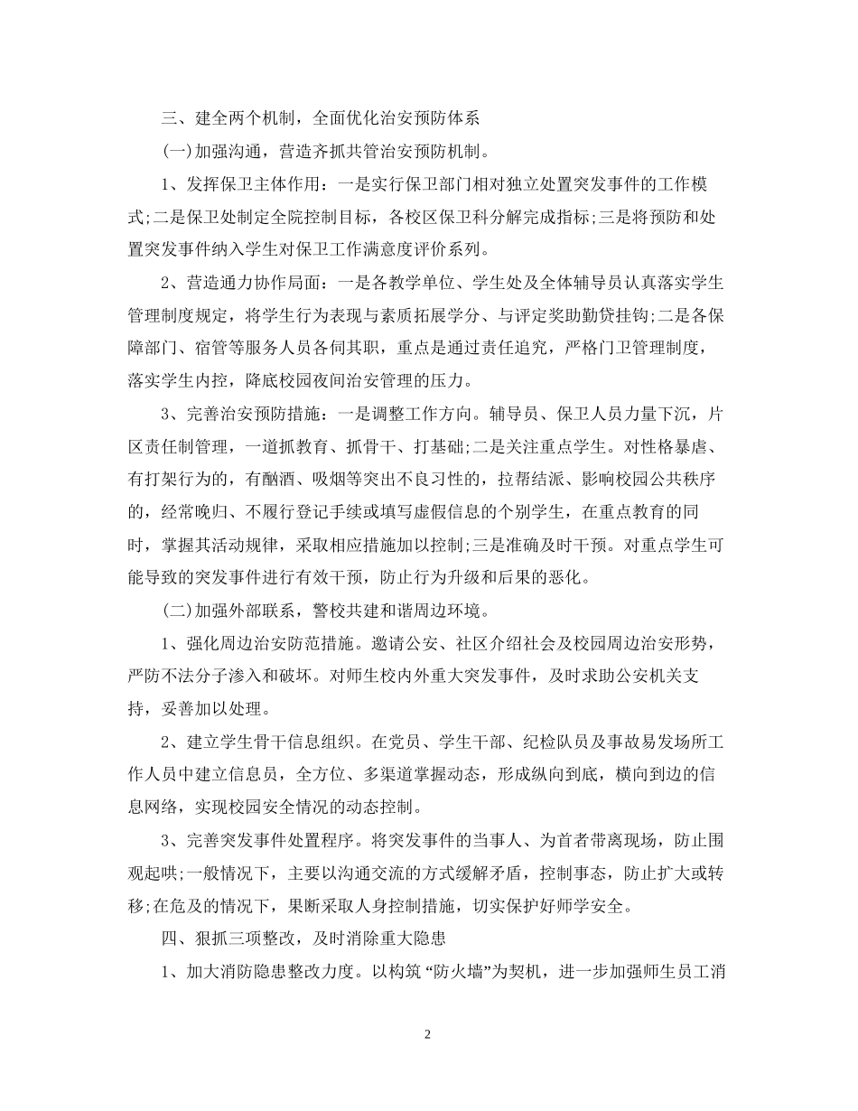 学校校舍安全工作计划_第2页
