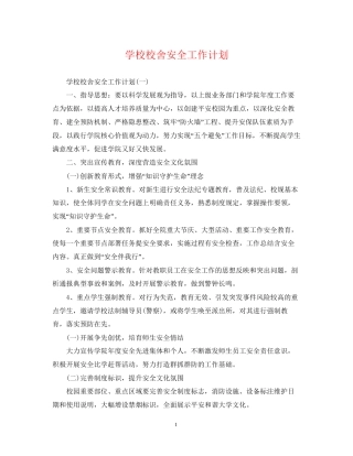 学校校舍安全工作计划