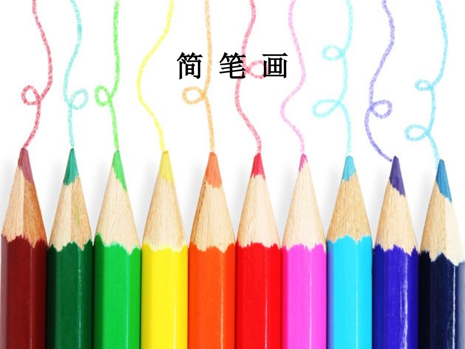 简笔画课件 (2)_第1页