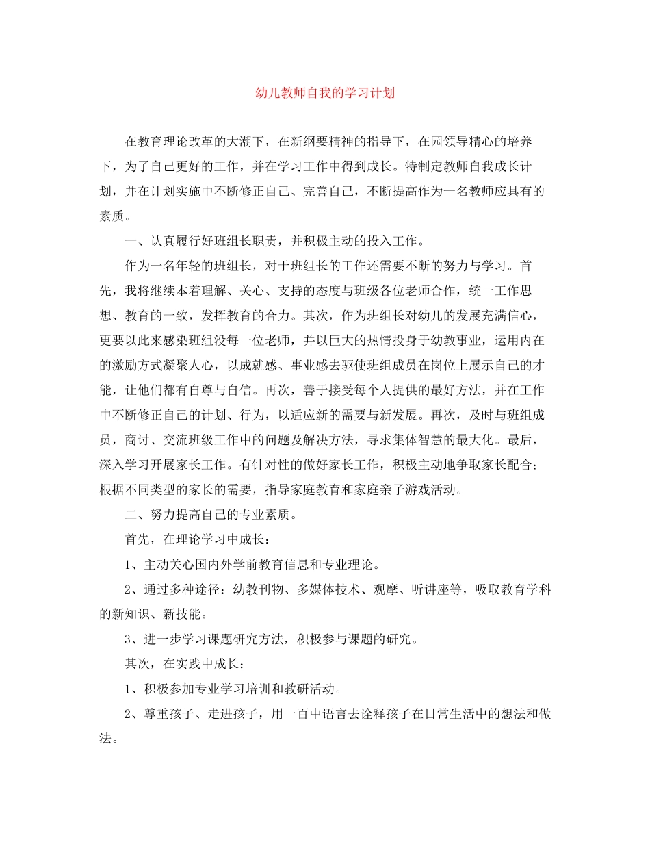 幼儿教师自我的学习计划_第1页
