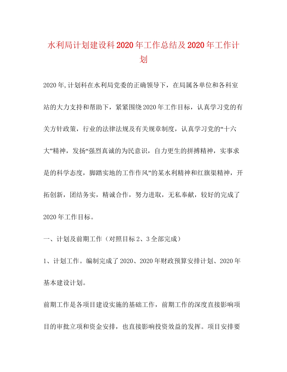 水利局计划建设科年工作总结及年工作计划_第1页