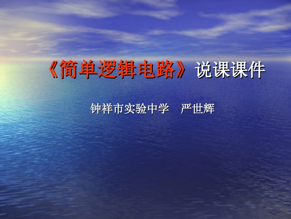 简单逻辑电路说课课件_第1页