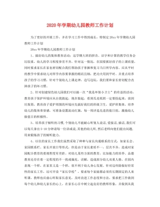 2020年学期幼儿园教师工作计划