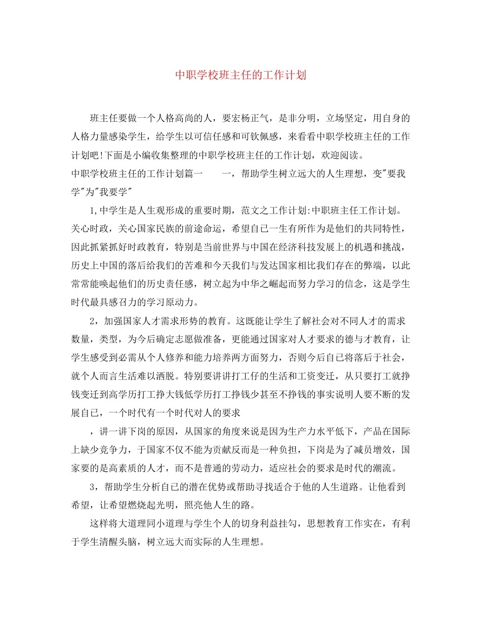 中职学校班主任的工作计划_第1页