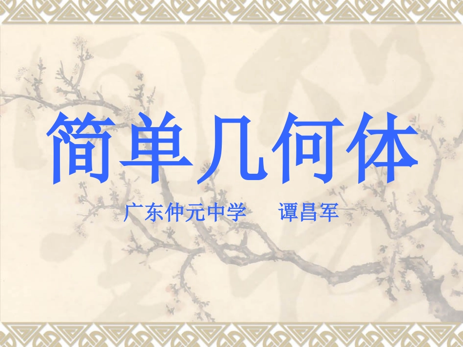 简单几何体课件_第1页