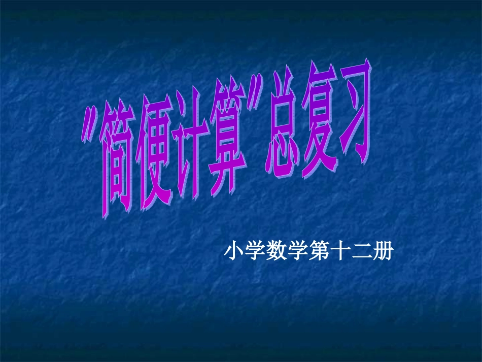 简便计算总复习(1)_第1页