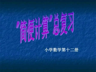 简便计算总复习(1)