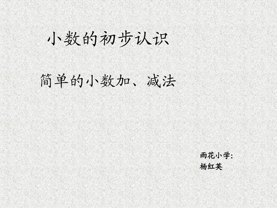 简单的小数加、减法_第1页