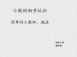 简单的小数加、减法