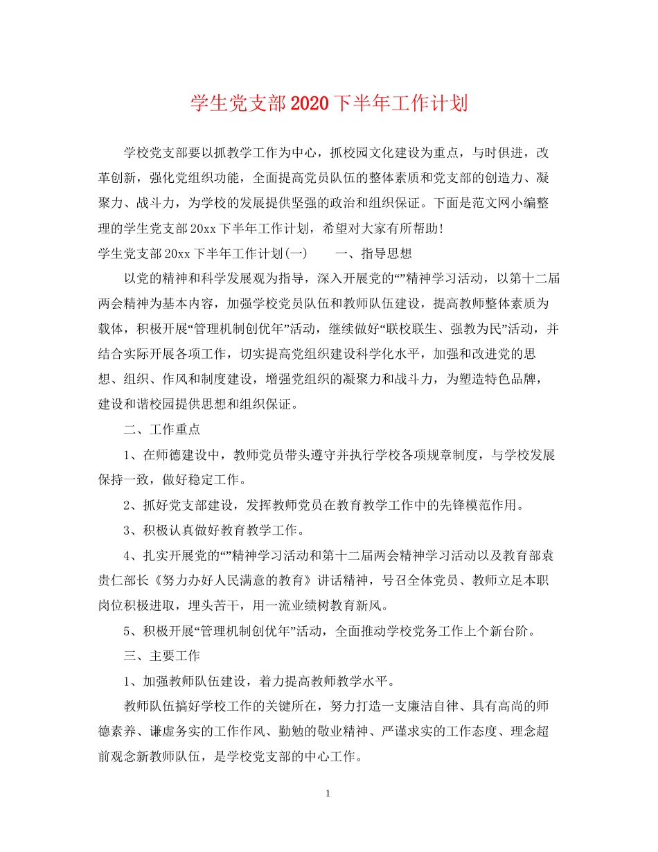 学生党支部下半年工作计划_第1页
