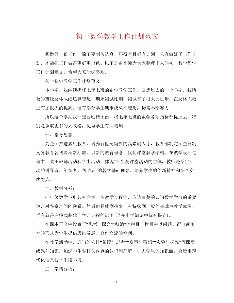 初一数学教学工作计划范文_第1页