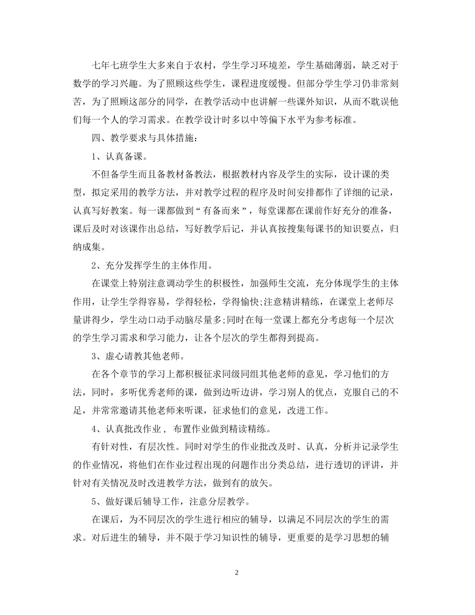 初一数学教学工作计划范文_第2页