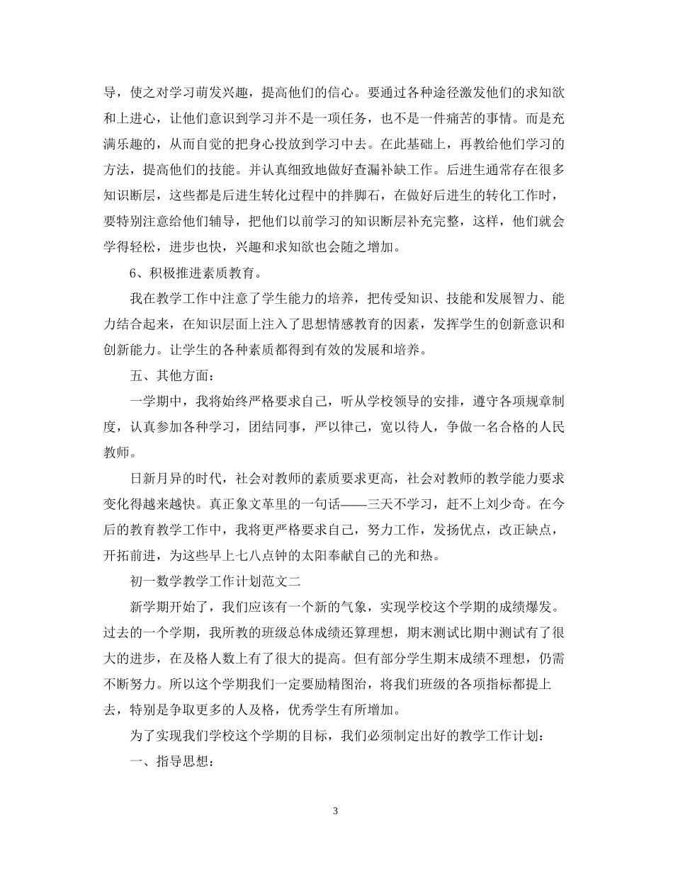 初一数学教学工作计划范文_第3页