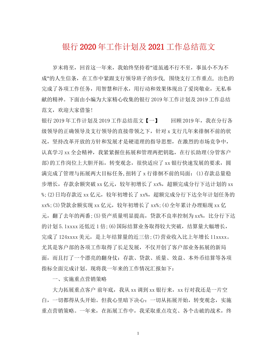 银行年工作计划及工作总结范文2_第1页