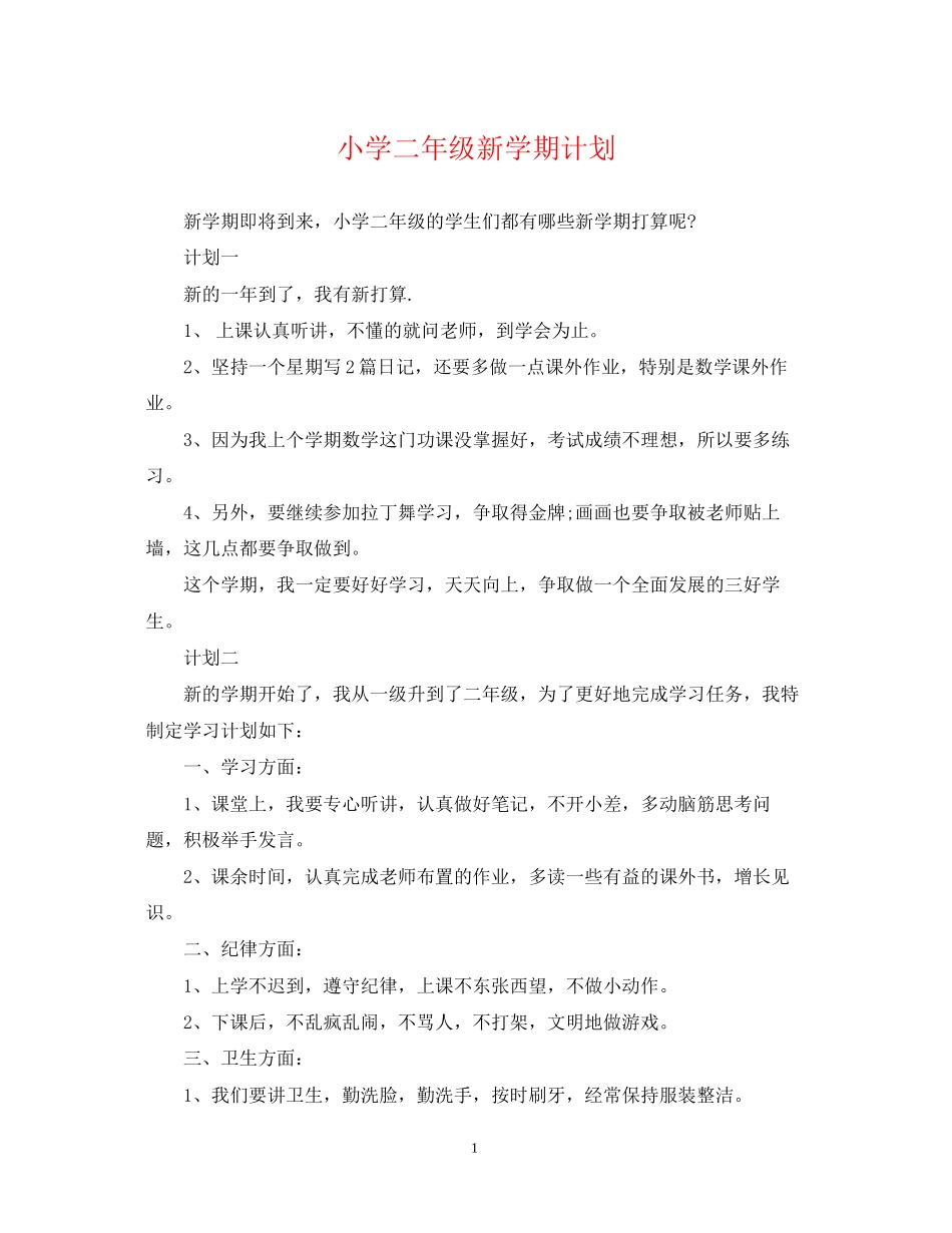 小学二年级新学期计划_第1页