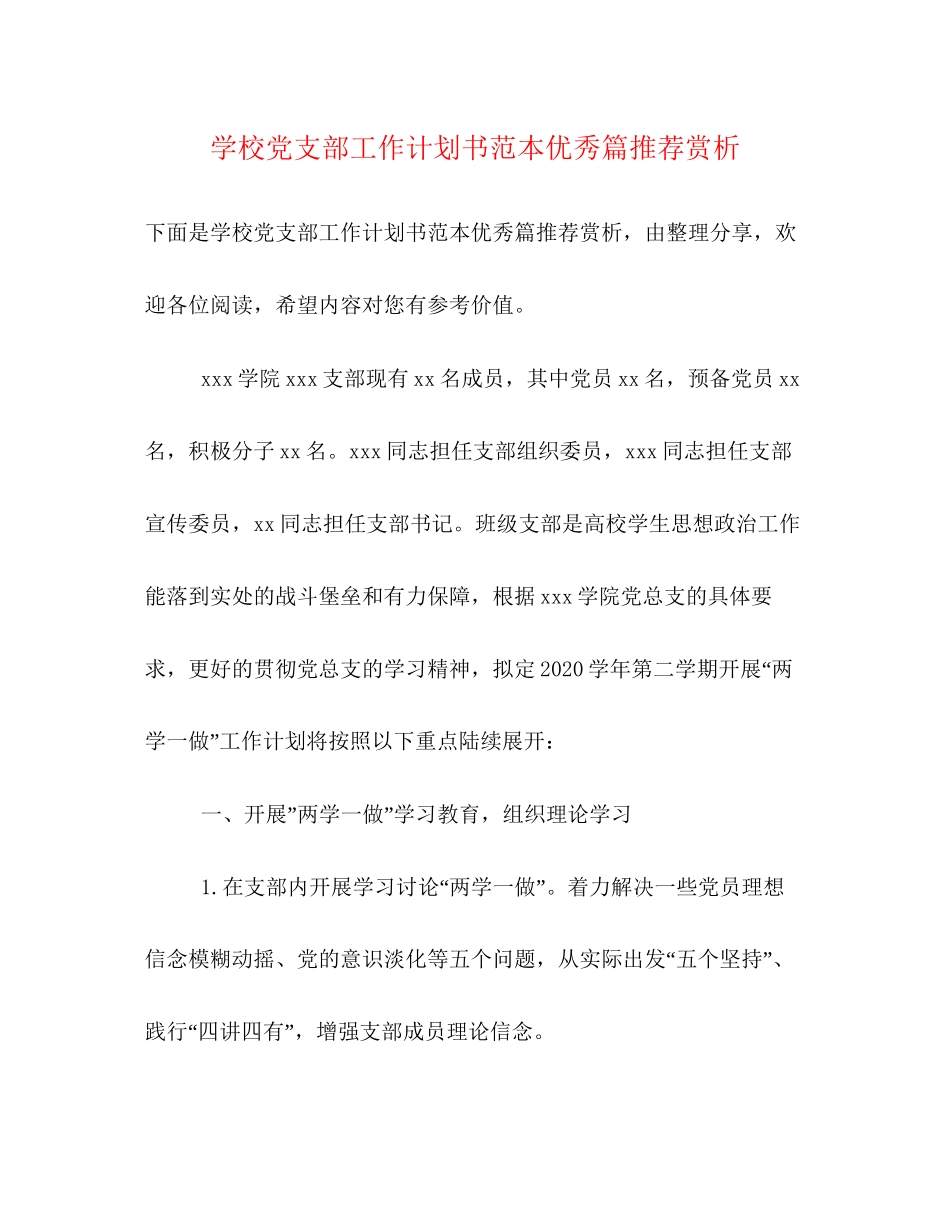 学校党支部工作计划书范本优秀篇推荐赏析_第1页