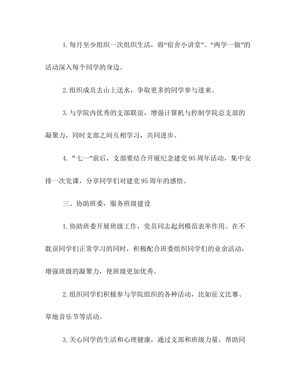 学校党支部工作计划书范本优秀篇推荐赏析_第3页