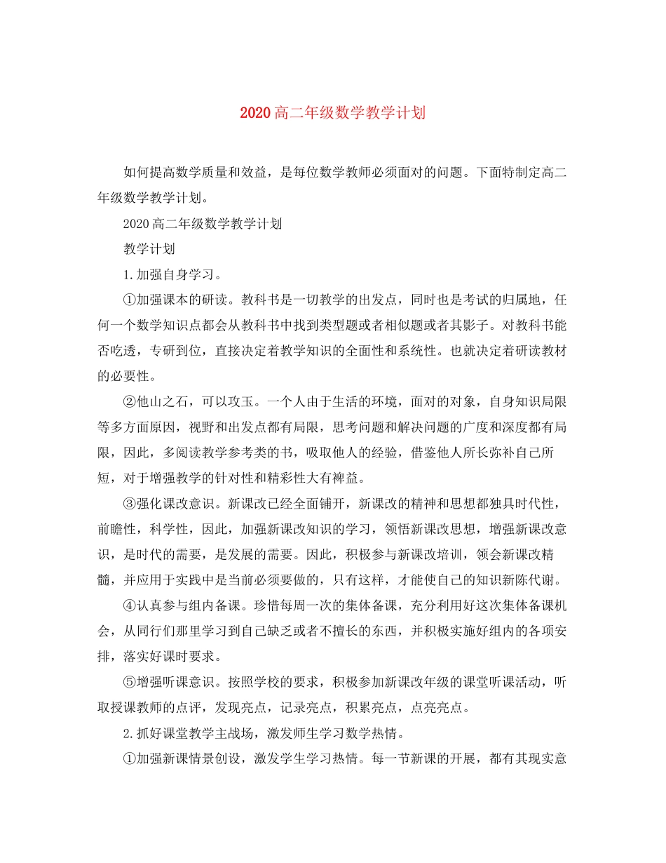 高二年级数学教学计划_第1页