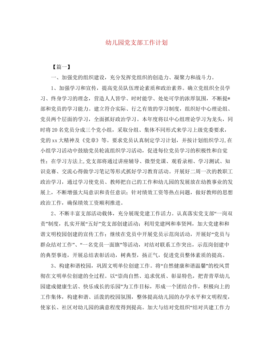 幼儿园党支部工作计划3_第1页