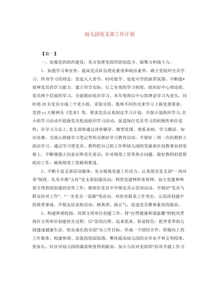 幼儿园党支部工作计划3