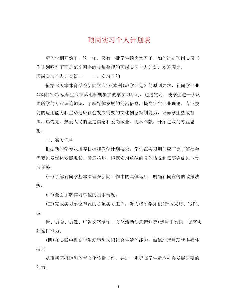 顶岗实习个人计划表_第1页