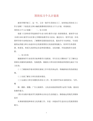 顶岗实习个人计划表