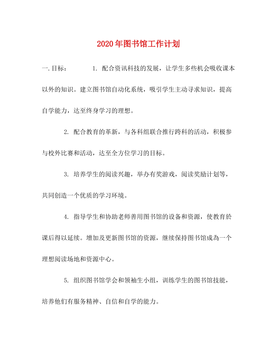 2020年图书馆工作计划_第1页