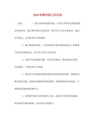 2020年图书馆工作计划