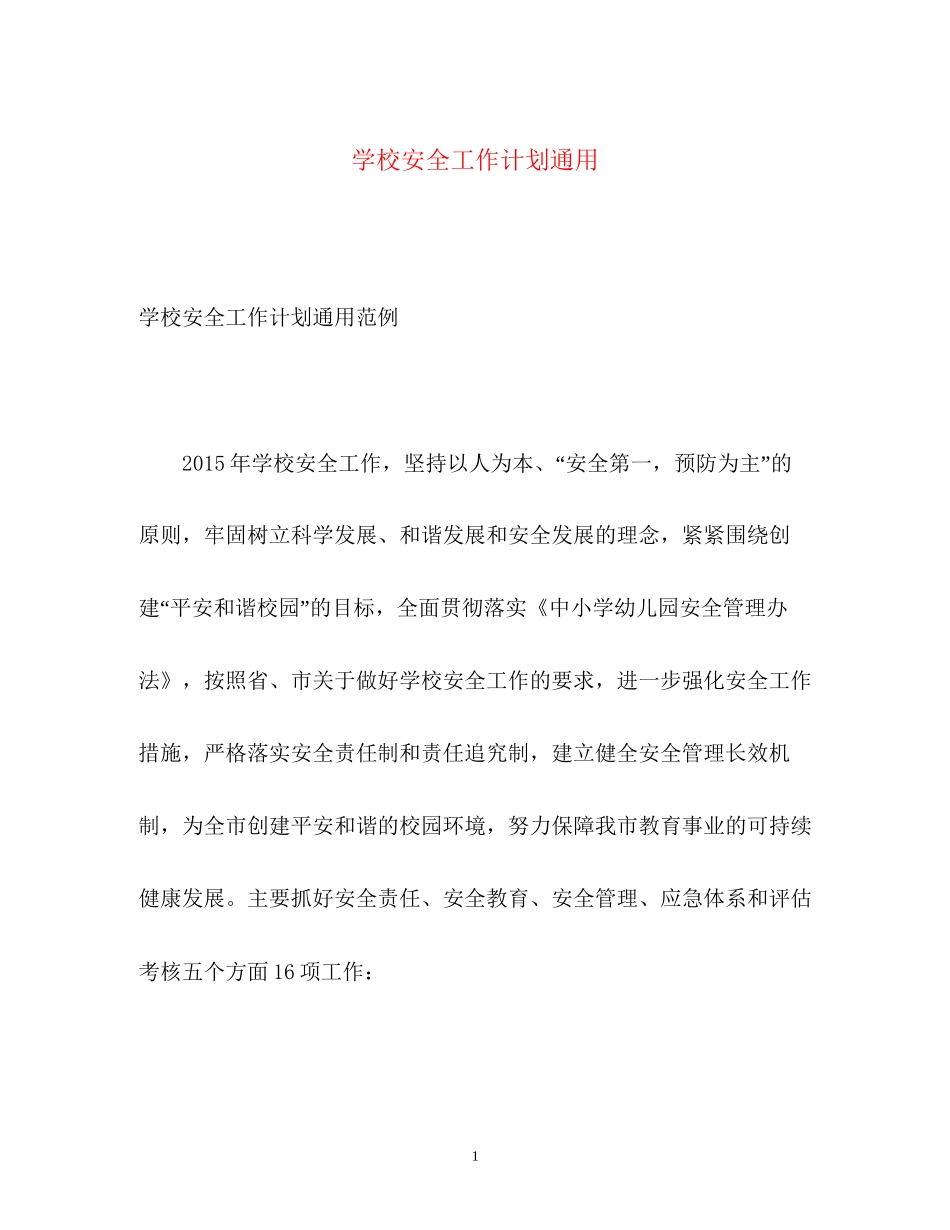 学校安全工作计划通用_第1页