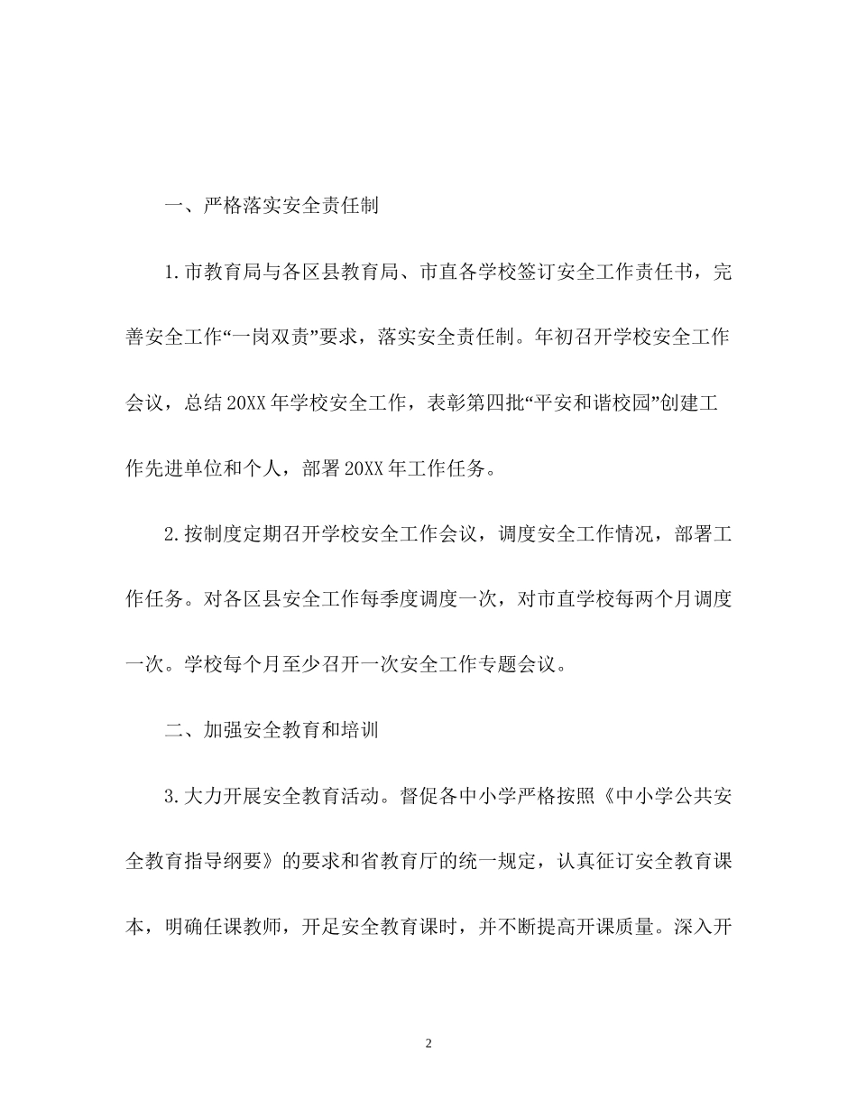 学校安全工作计划通用_第2页