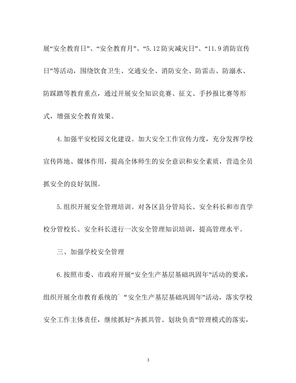 学校安全工作计划通用_第3页