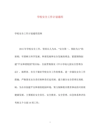 学校安全工作计划通用