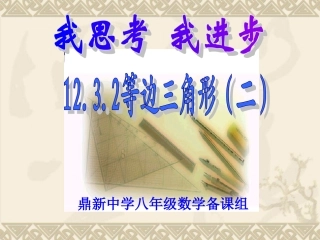 等边三角形(2)课件