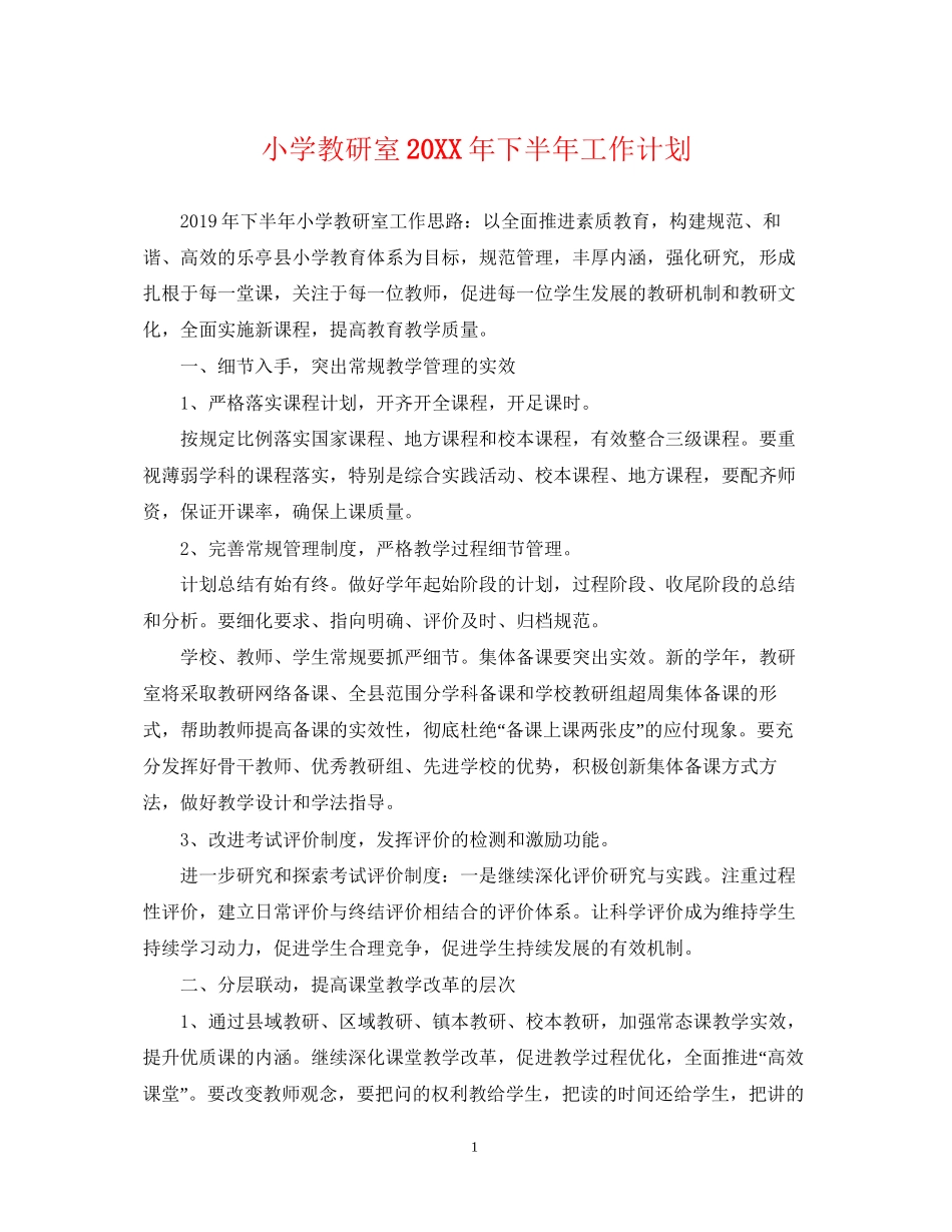 小学教研室下半年工作计划_第1页