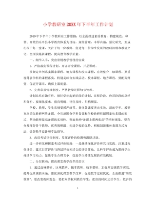 小学教研室下半年工作计划
