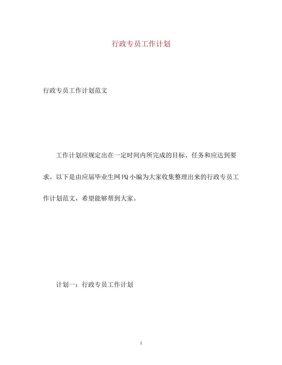 行政专员工作计划_第1页